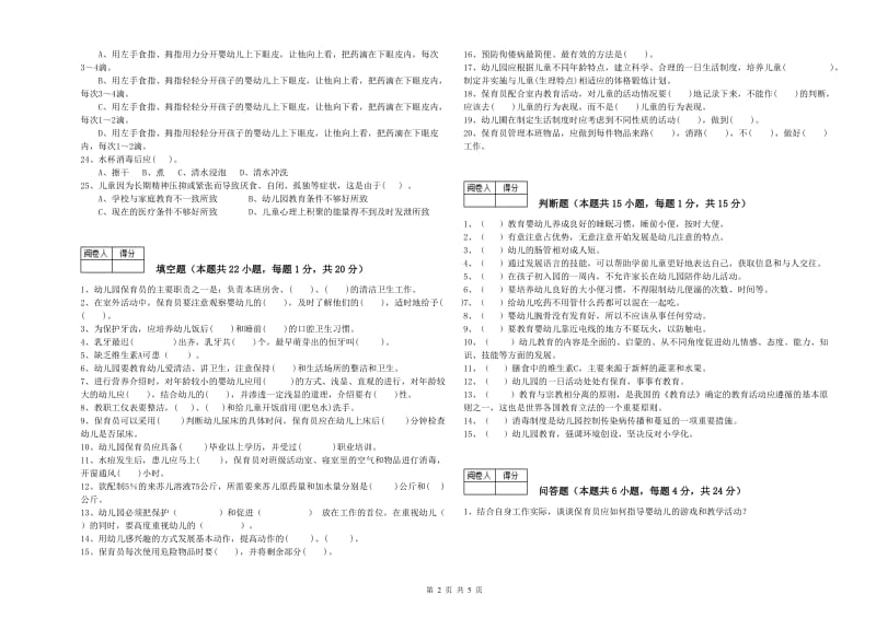 2019年职业资格考试《四级保育员(中级工)》全真模拟考试试题D卷.doc_第2页