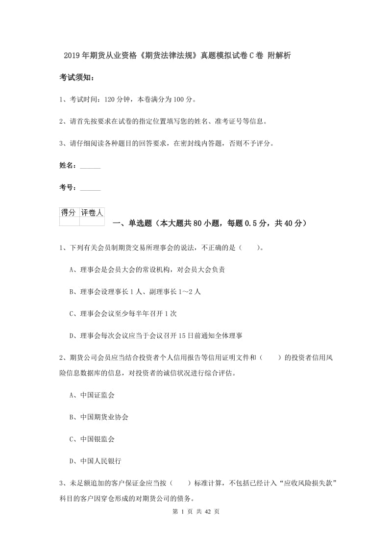 2019年期货从业资格《期货法律法规》真题模拟试卷C卷 附解析.doc_第1页