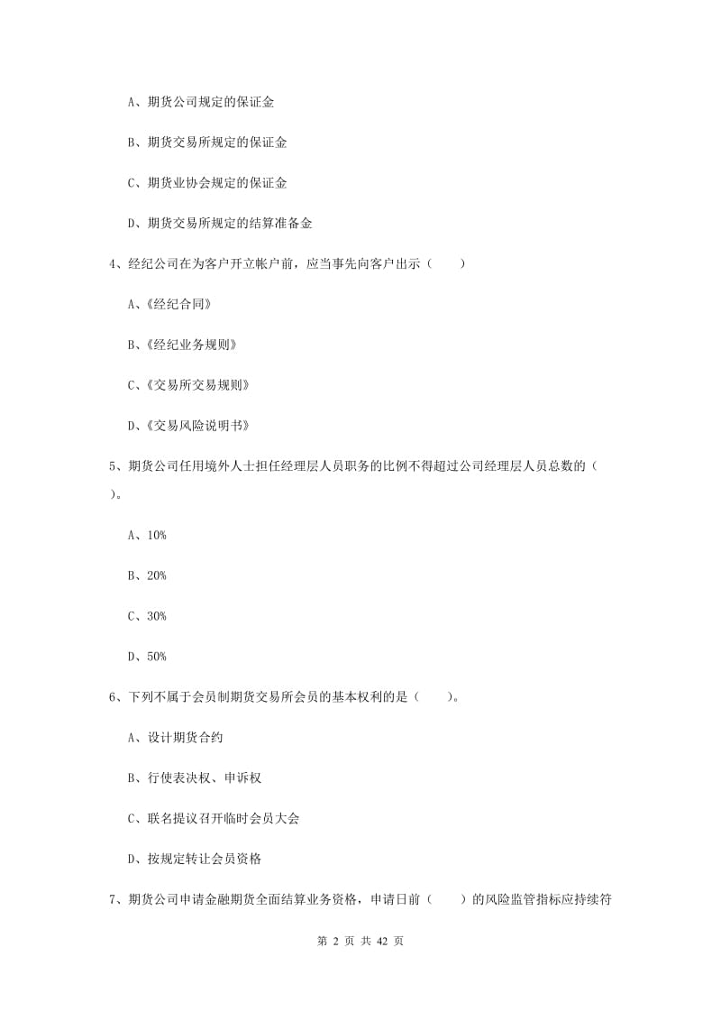 2019年期货从业资格《期货法律法规》真题模拟试卷C卷 附解析.doc_第2页