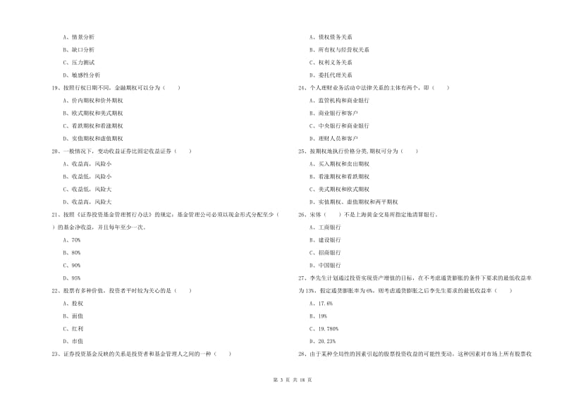 2020年初级银行从业考试《个人理财》考前检测试卷A卷 附答案.doc_第3页