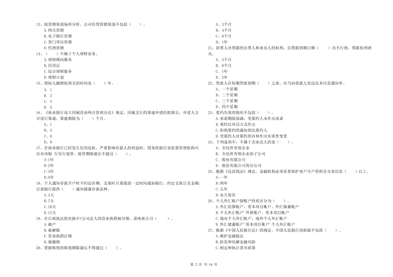 2020年中级银行从业资格证《银行业法律法规与综合能力》考前练习试卷A卷 附答案.doc_第2页