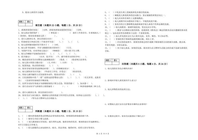 2020年保育员技师能力提升试题B卷 附解析.doc_第2页