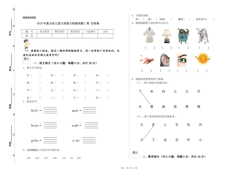 2019年重点幼儿园大班能力检测试题C卷 含答案.doc_第1页