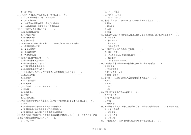 2020年初级银行从业考试《银行业法律法规与综合能力》能力提升试题A卷 附解析.doc_第3页