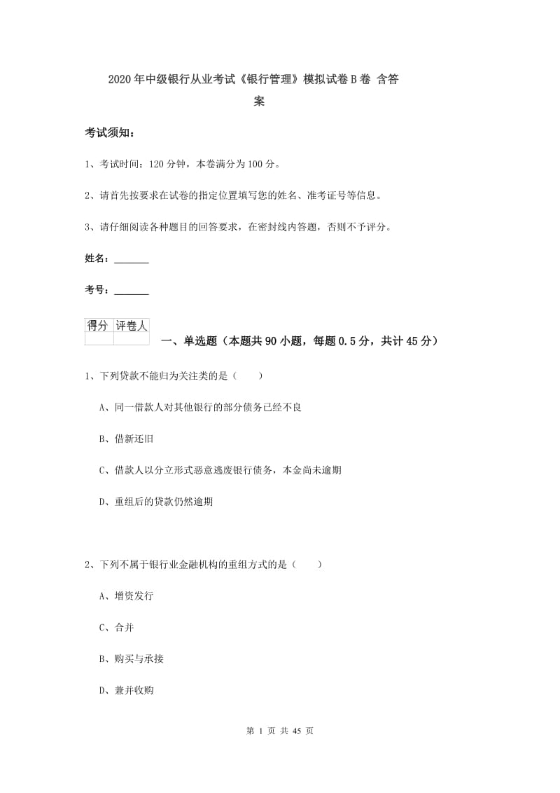 2020年中级银行从业考试《银行管理》模拟试卷B卷 含答案.doc_第1页