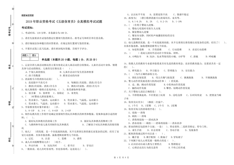 2019年职业资格考试《五级保育员》全真模拟考试试题.doc_第1页