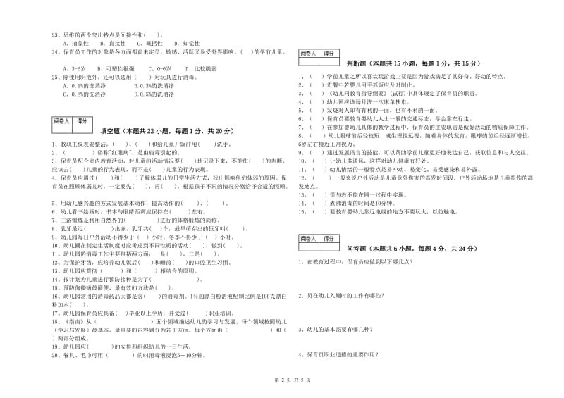 2019年职业资格考试《五级保育员》全真模拟考试试题.doc_第2页