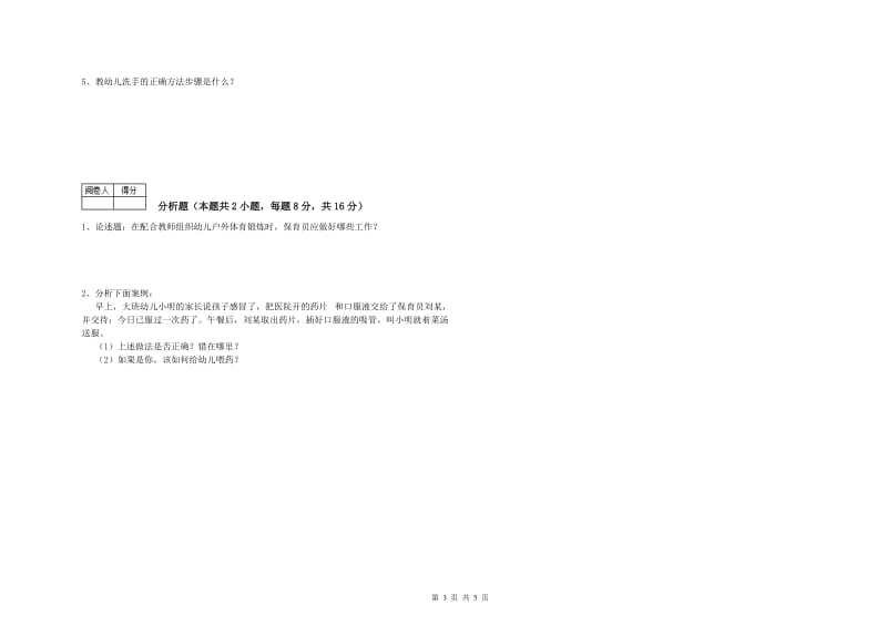 2019年职业资格考试《五级保育员》全真模拟考试试题.doc_第3页