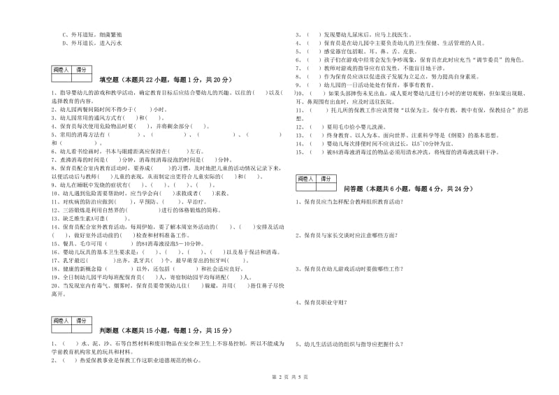 2020年二级保育员考前练习试题B卷 附解析.doc_第2页