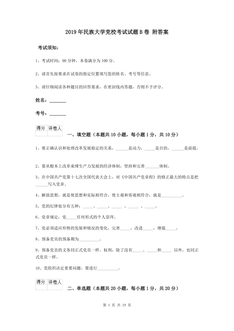 2019年民族大学党校考试试题B卷 附答案.doc_第1页