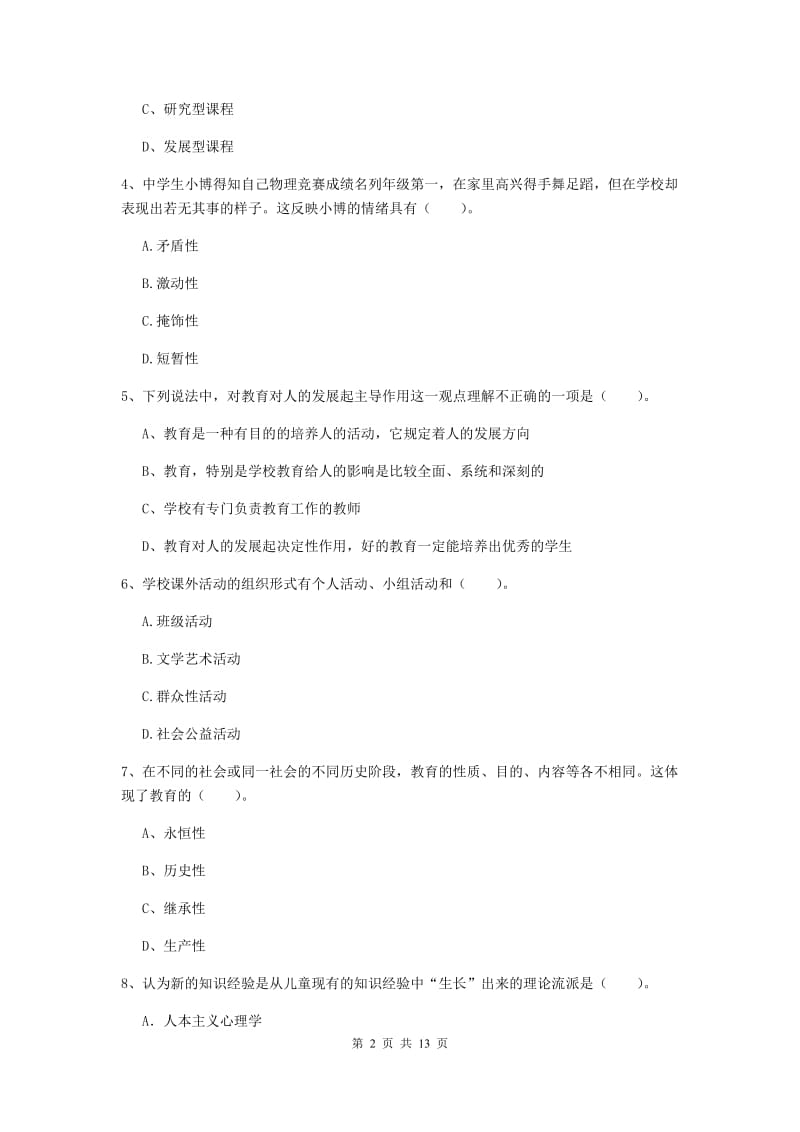 2020年中学教师资格证考试《教育知识与能力》真题模拟试卷B卷 附答案.doc_第2页