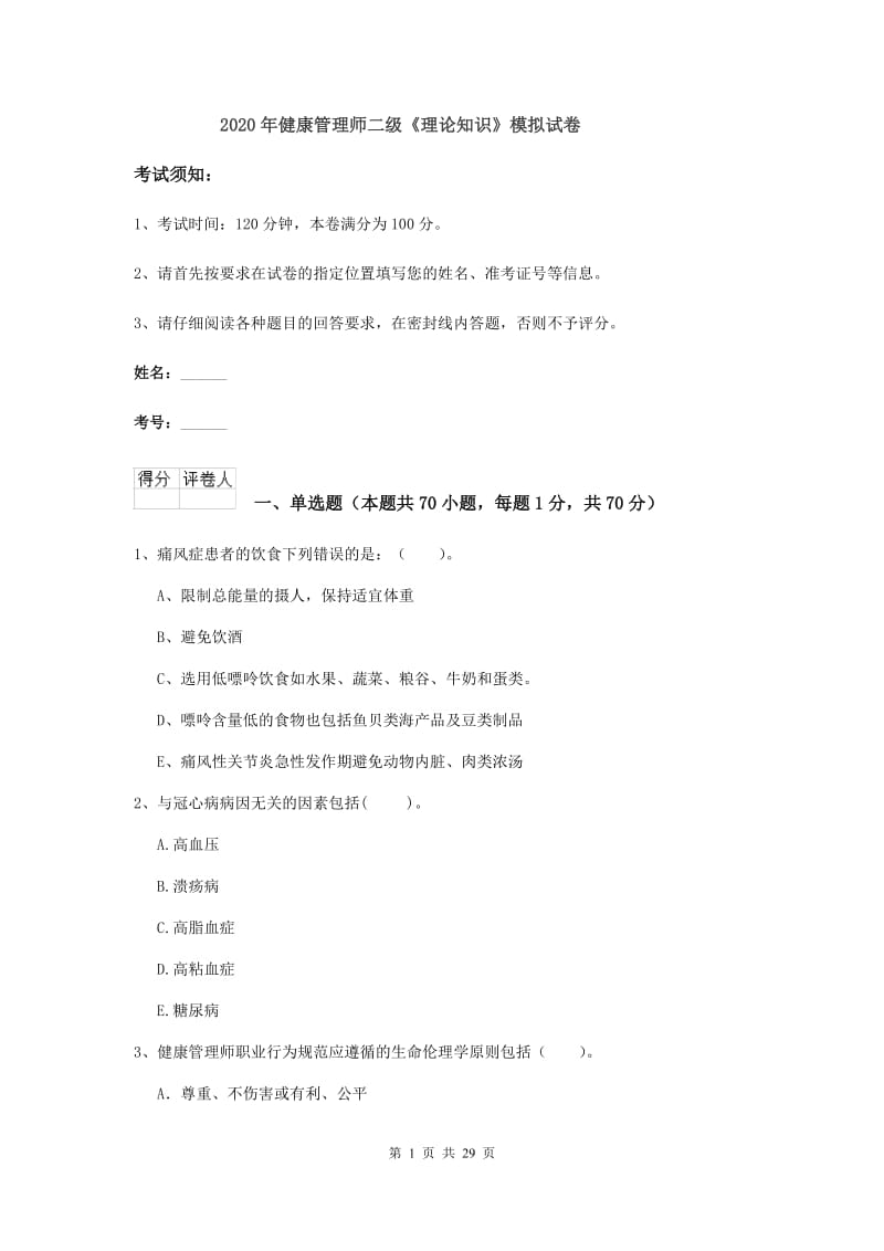 2020年健康管理师二级《理论知识》模拟试卷.doc_第1页