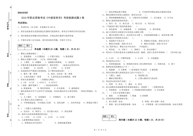 2019年职业资格考试《中级保育员》考前检测试题A卷.doc_第1页