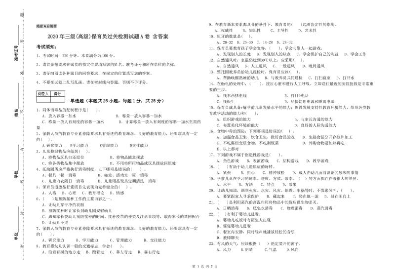 2020年三级(高级)保育员过关检测试题A卷 含答案.doc_第1页