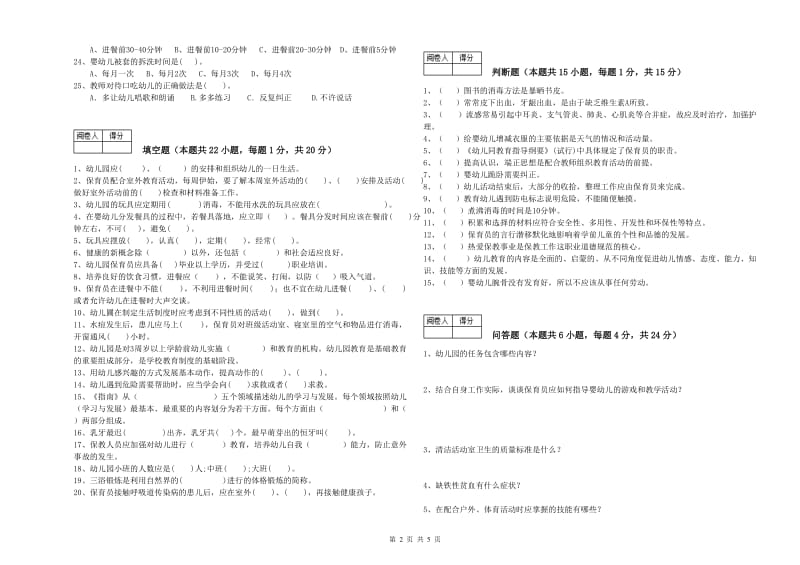 2020年五级(初级)保育员考前练习试题A卷 附答案.doc_第2页