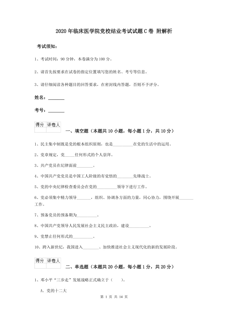 2020年临床医学院党校结业考试试题C卷 附解析.doc_第1页