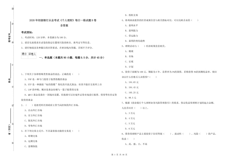 2020年初级银行从业考试《个人理财》每日一练试题B卷 含答案.doc_第1页