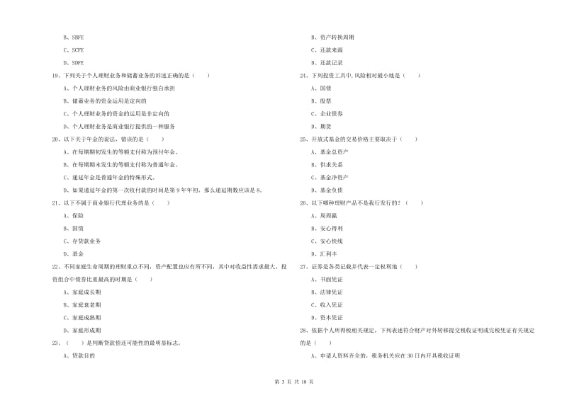 2020年初级银行从业考试《个人理财》每日一练试题B卷 含答案.doc_第3页