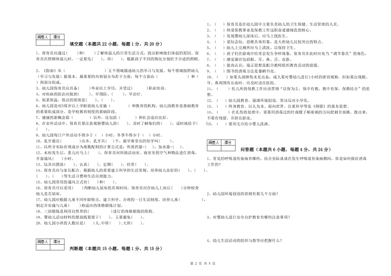 2020年一级保育员能力检测试题D卷 含答案.doc_第2页