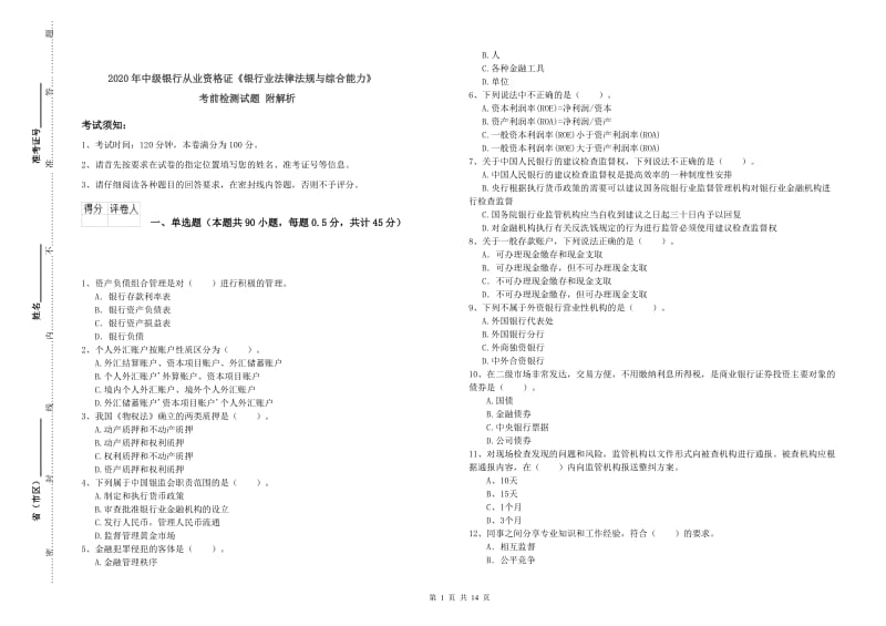 2020年中级银行从业资格证《银行业法律法规与综合能力》考前检测试题 附解析.doc_第1页