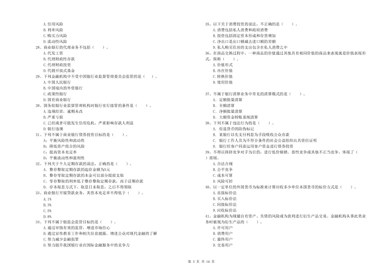 2020年中级银行从业资格证《银行业法律法规与综合能力》考前检测试题 附解析.doc_第3页