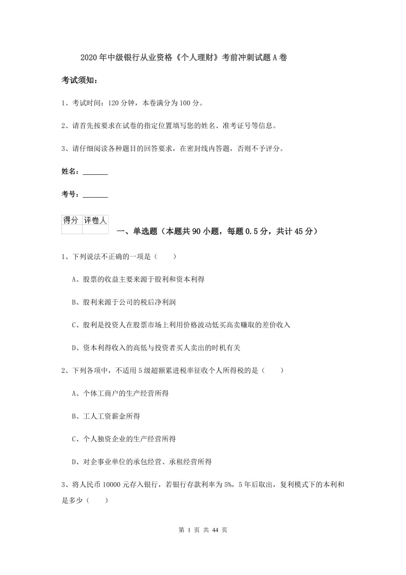 2020年中级银行从业资格《个人理财》考前冲刺试题A卷.doc_第1页