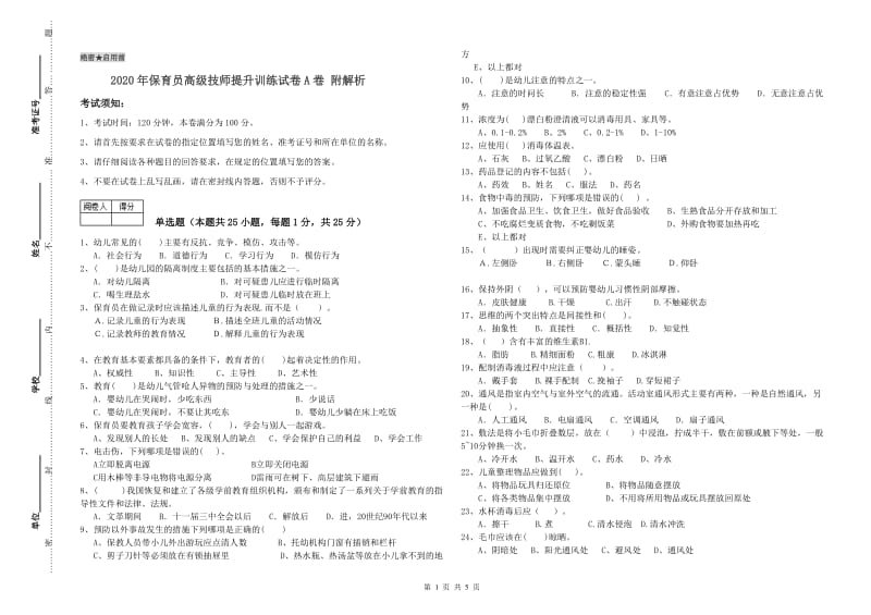 2020年保育员高级技师提升训练试卷A卷 附解析.doc_第1页