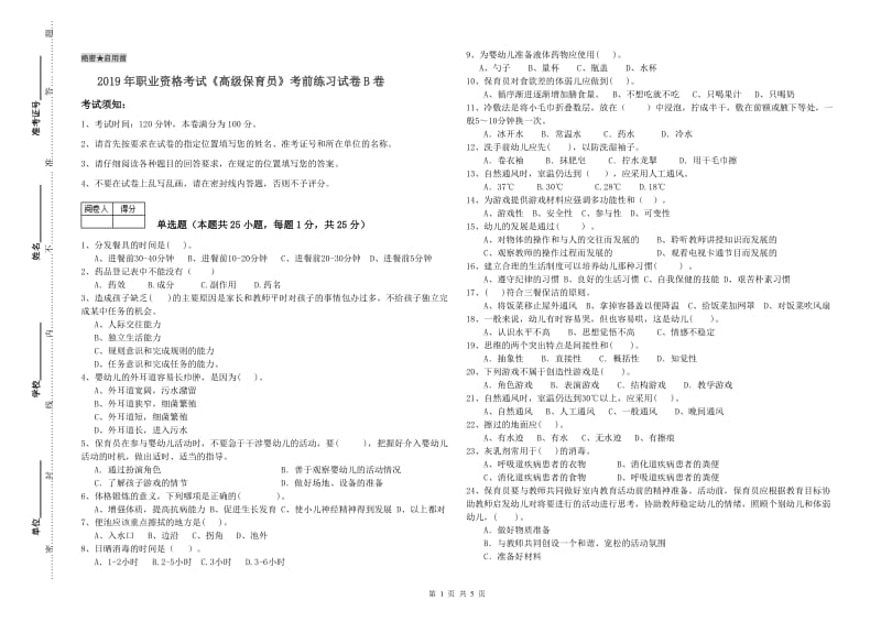 2019年职业资格考试《高级保育员》考前练习试卷B卷.doc_第1页