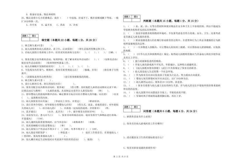 2019年职业资格考试《高级保育员》考前练习试卷B卷.doc_第2页