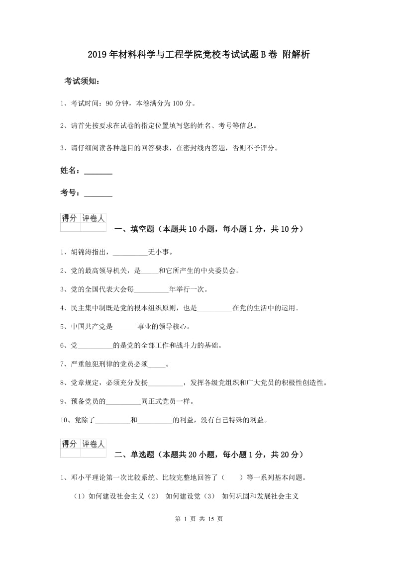 2019年材料科学与工程学院党校考试试题B卷 附解析.doc_第1页