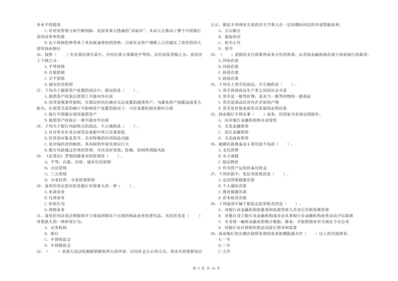 2020年中级银行从业资格《银行业法律法规与综合能力》题库练习试题 附答案.doc_第3页