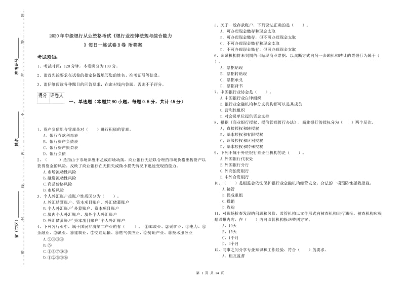 2020年中级银行从业资格考试《银行业法律法规与综合能力》每日一练试卷B卷 附答案.doc_第1页