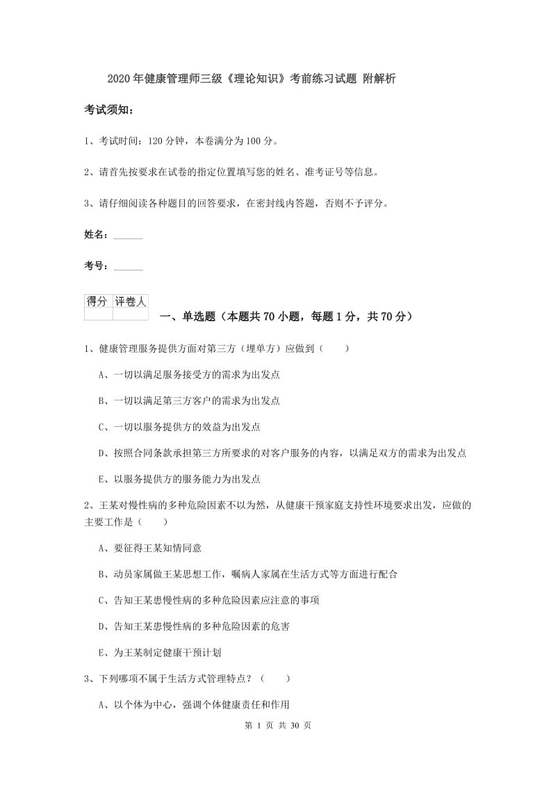 2020年健康管理师三级《理论知识》考前练习试题 附解析.doc_第1页