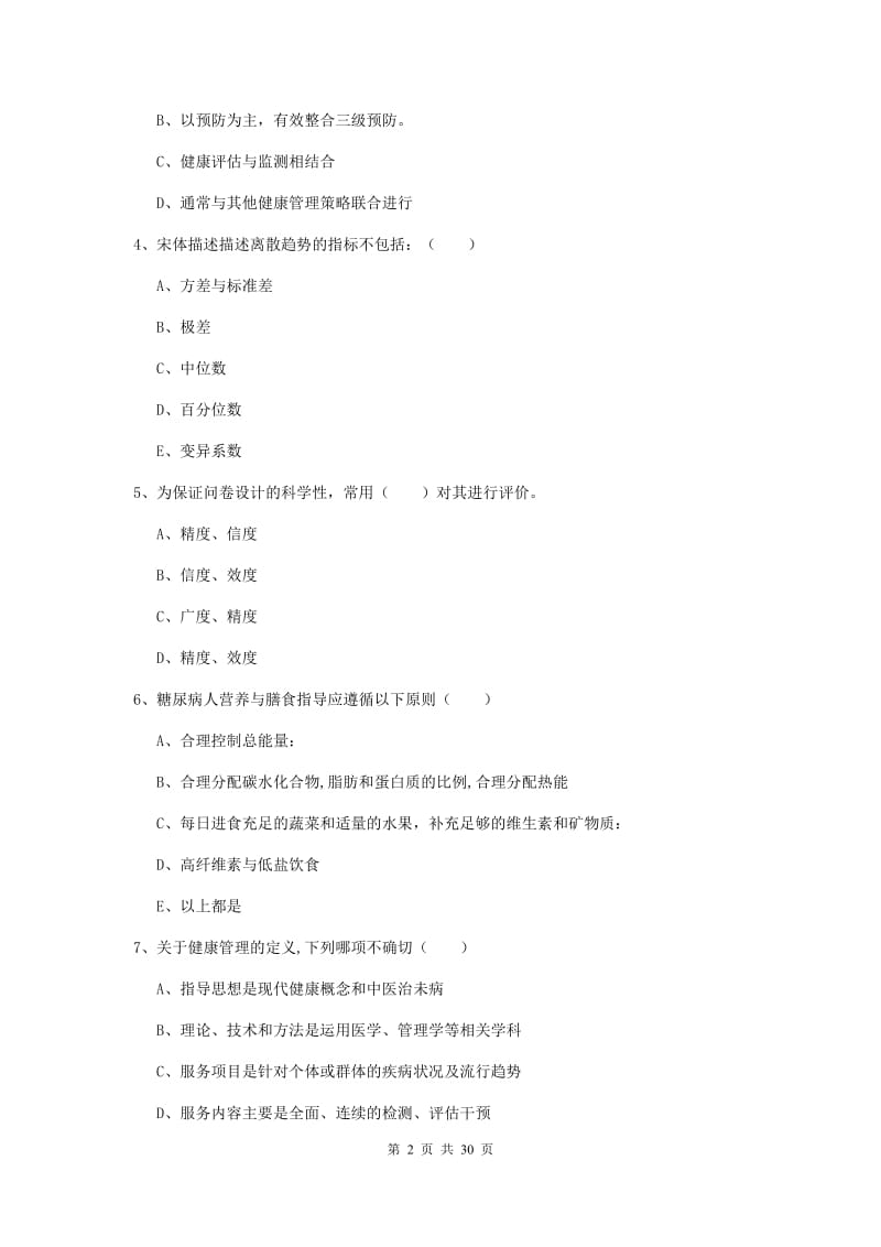 2020年健康管理师三级《理论知识》考前练习试题 附解析.doc_第2页