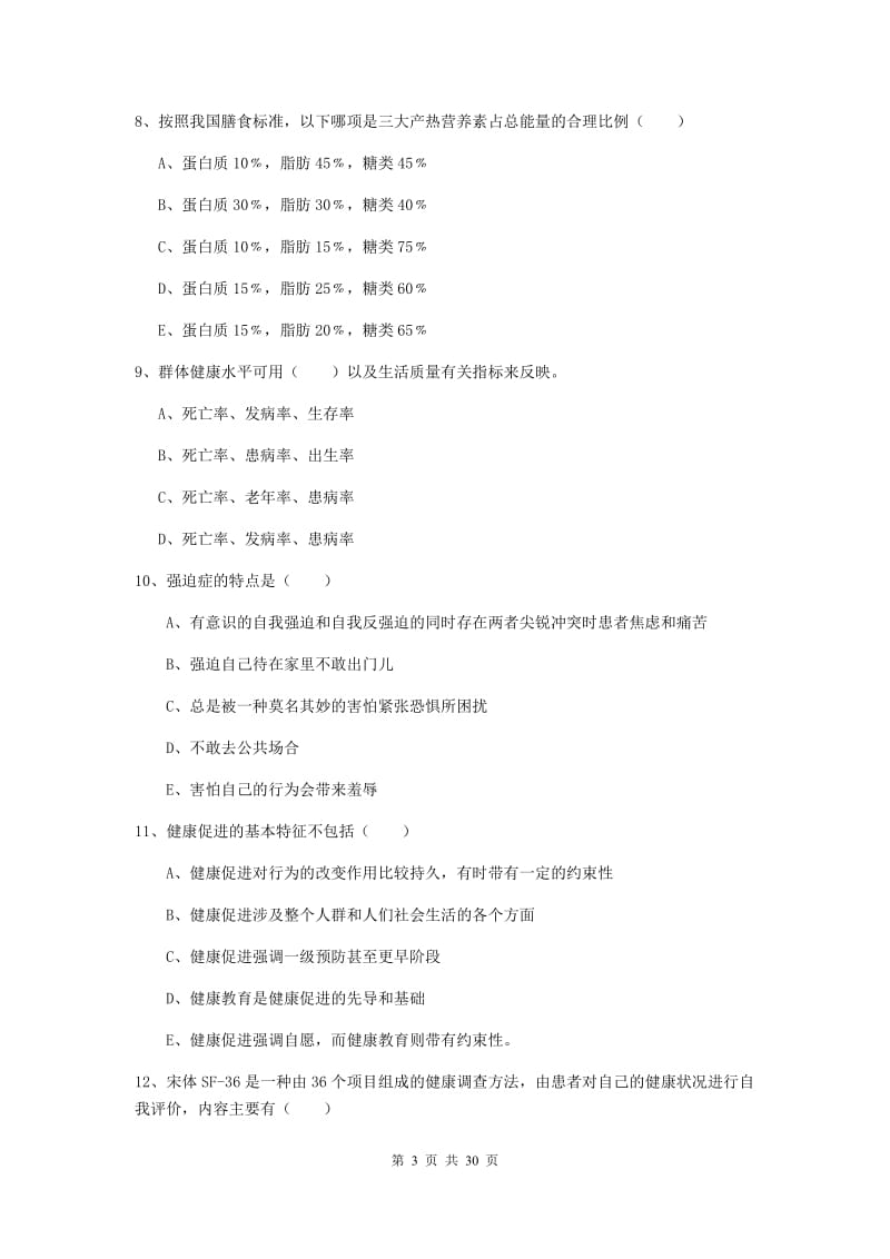 2020年健康管理师三级《理论知识》考前练习试题 附解析.doc_第3页