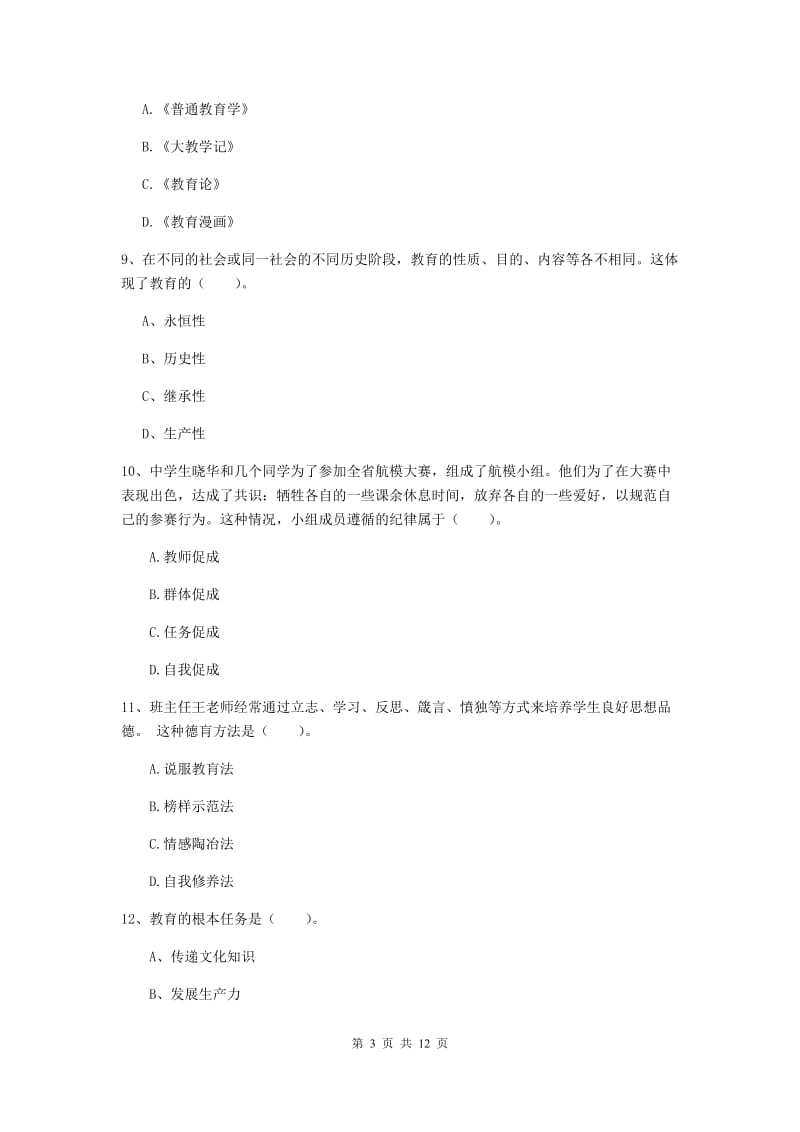 2020年中学教师资格证考试《教育知识与能力》综合练习试题C卷 附解析.doc_第3页