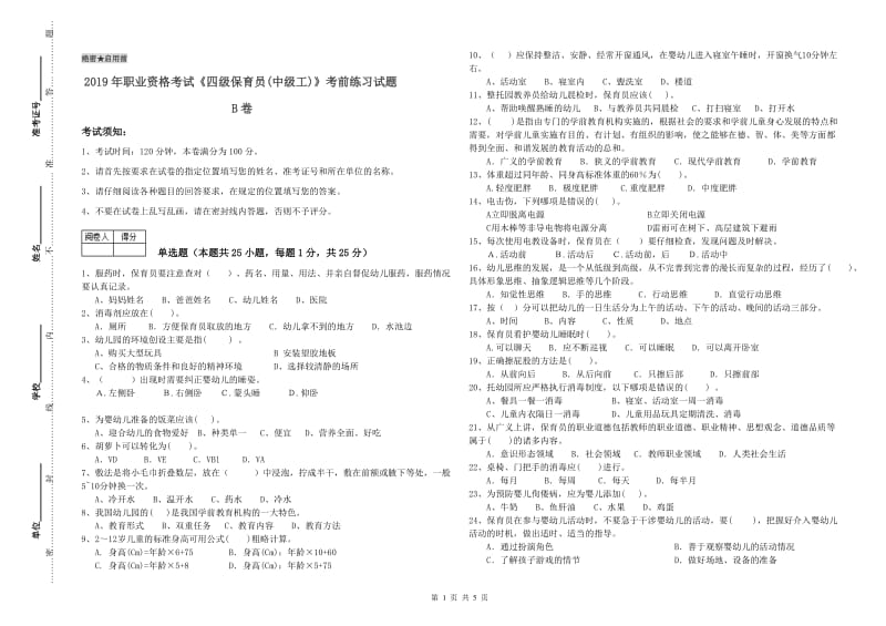 2019年职业资格考试《四级保育员(中级工)》考前练习试题B卷.doc_第1页