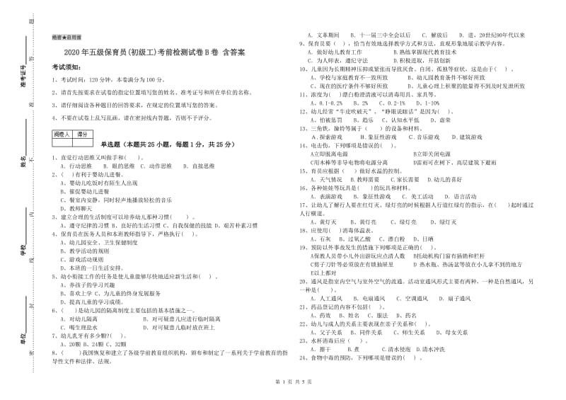 2020年五级保育员(初级工)考前检测试卷B卷 含答案.doc_第1页