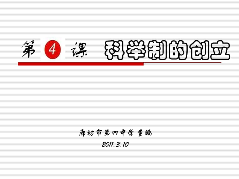 廊坊市第四中學(xué)《科舉制的創(chuàng)立》ppt課件.ppt_第1頁(yè)