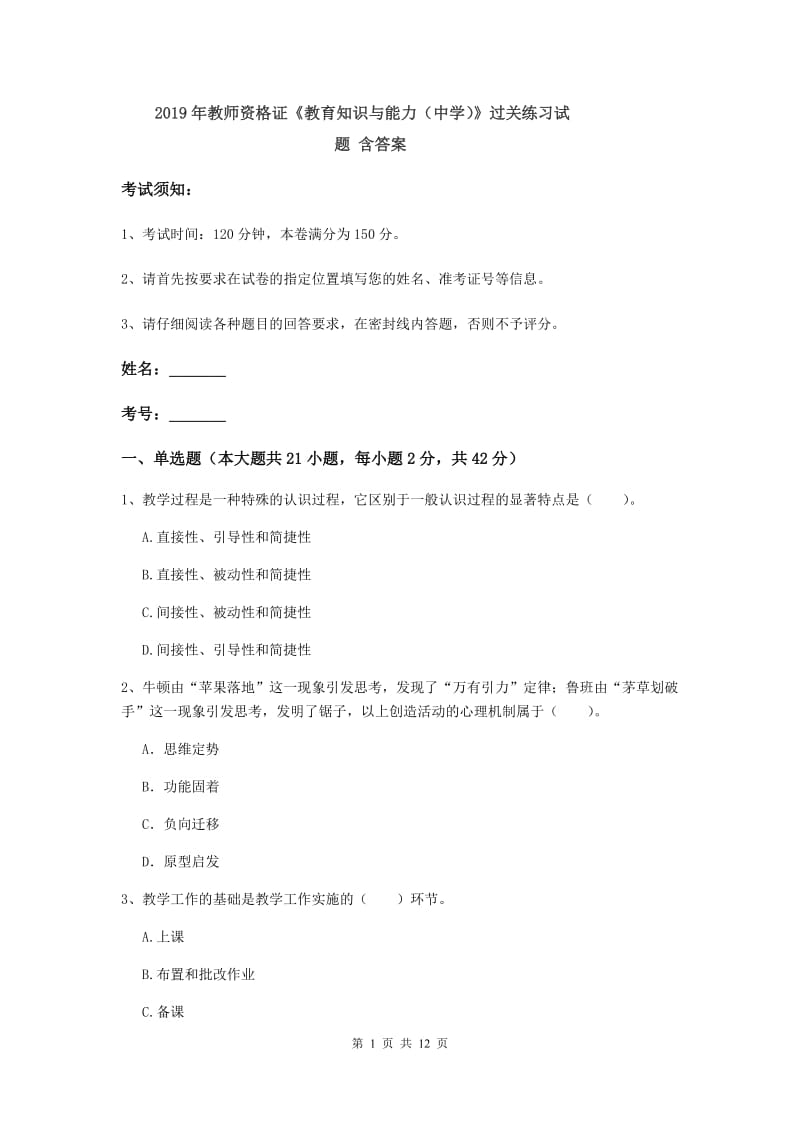 2019年教师资格证《教育知识与能力（中学）》过关练习试题 含答案.doc_第1页