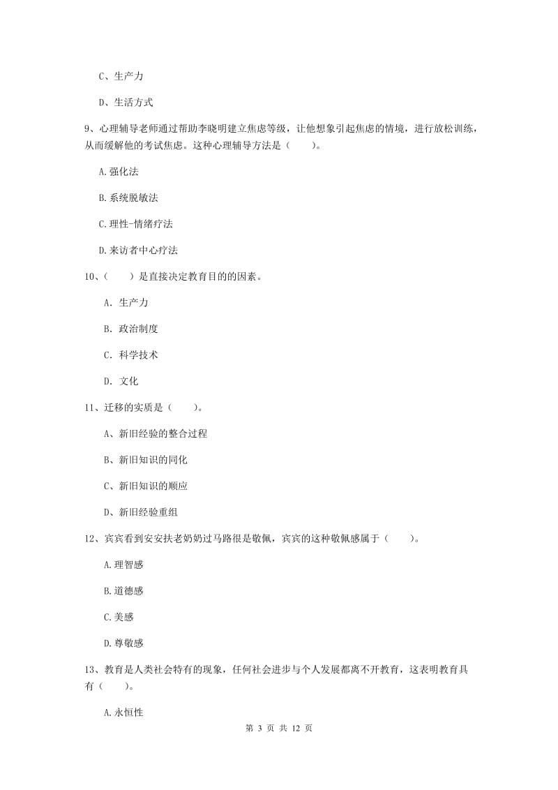 2019年教师资格证《教育知识与能力（中学）》过关练习试题 含答案.doc_第3页