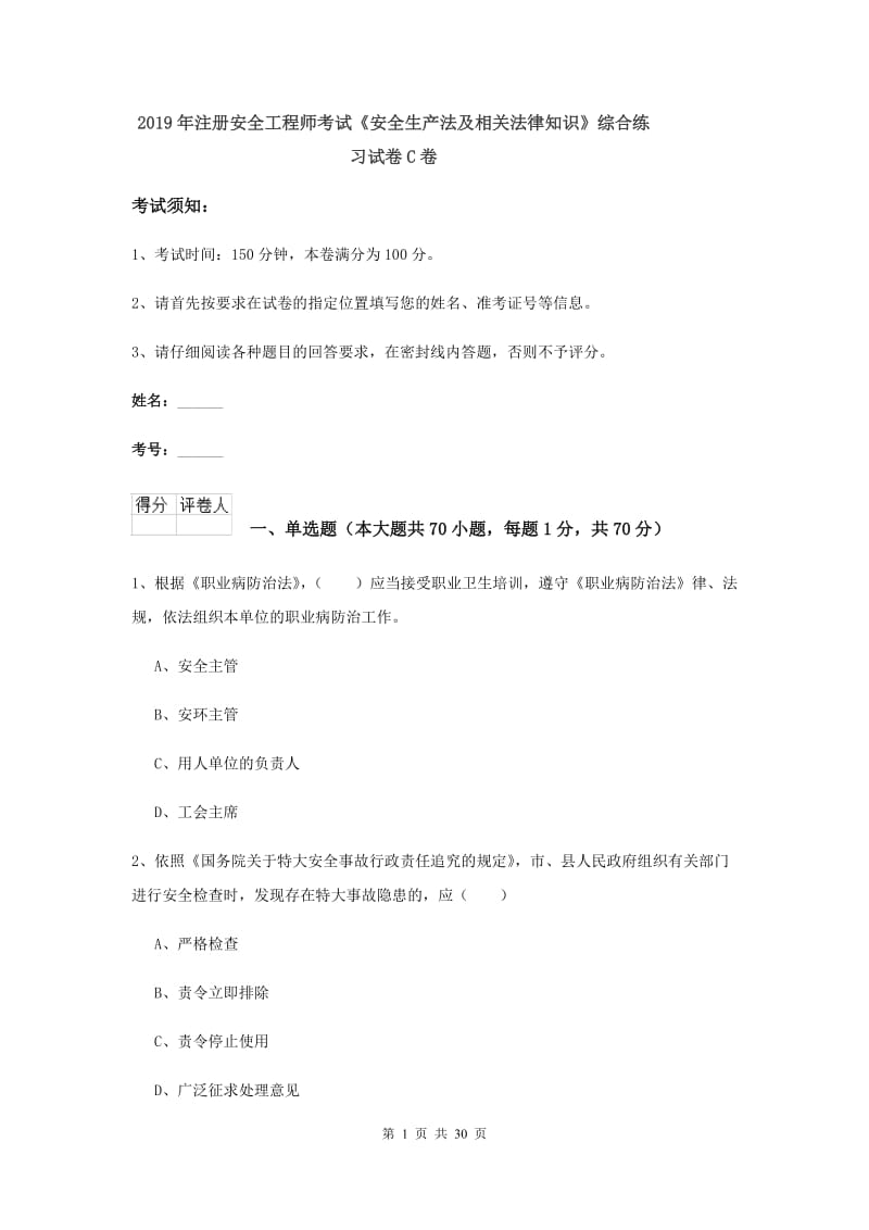 2019年注册安全工程师考试《安全生产法及相关法律知识》综合练习试卷C卷.doc_第1页