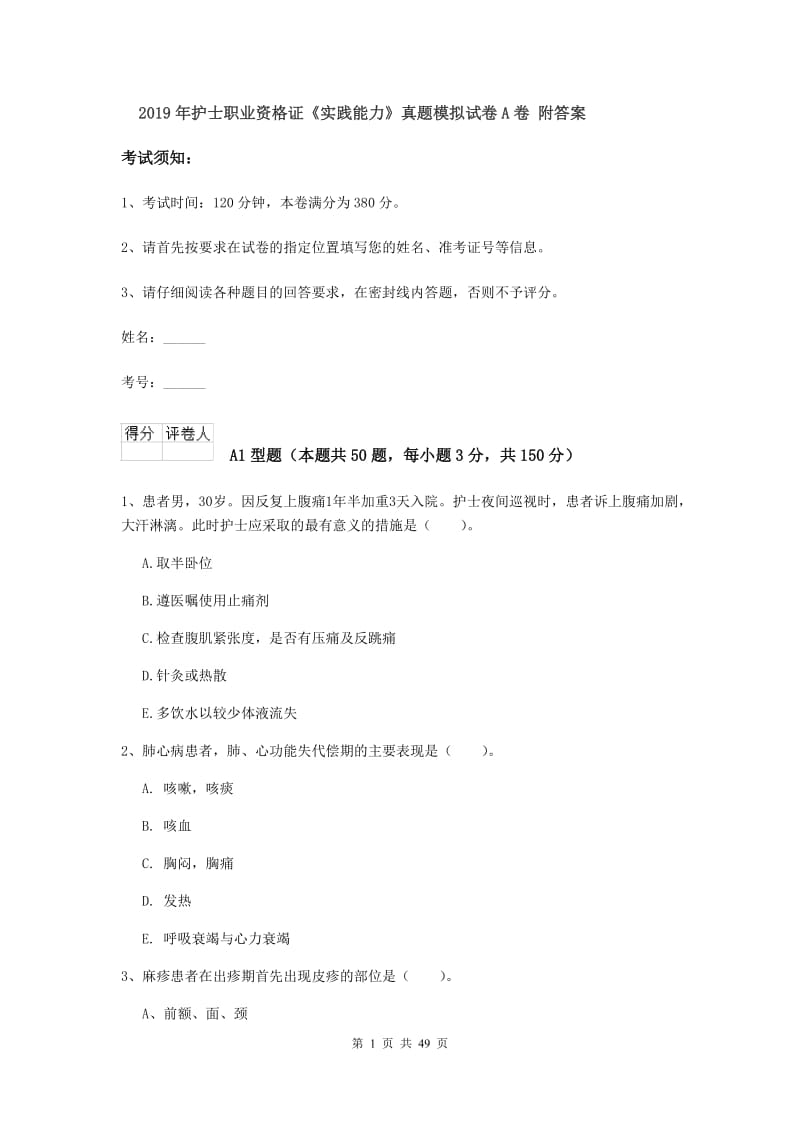 2019年护士职业资格证《实践能力》真题模拟试卷A卷 附答案.doc_第1页