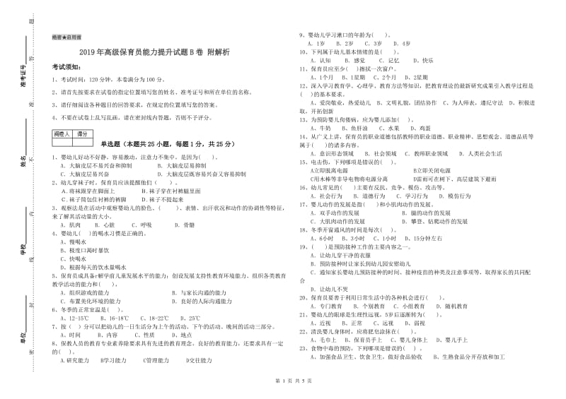 2019年高级保育员能力提升试题B卷 附解析.doc_第1页