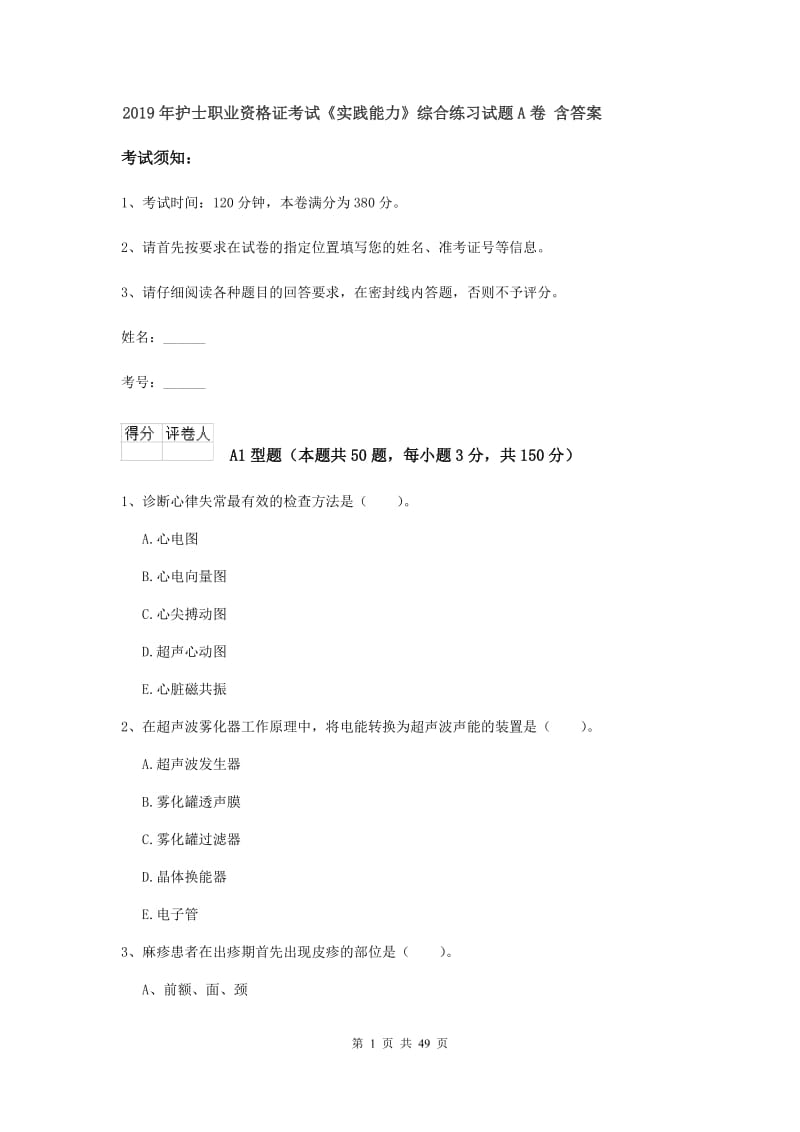 2019年护士职业资格证考试《实践能力》综合练习试题A卷 含答案.doc_第1页