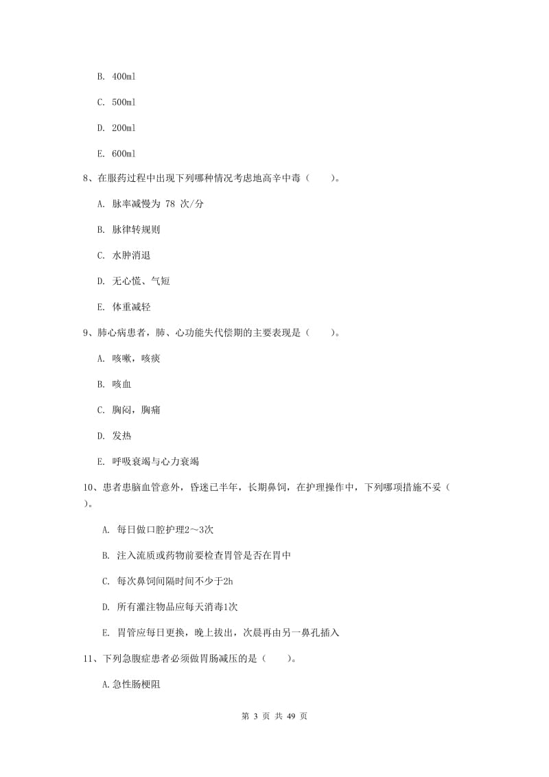 2019年护士职业资格证考试《实践能力》综合练习试题A卷 含答案.doc_第3页