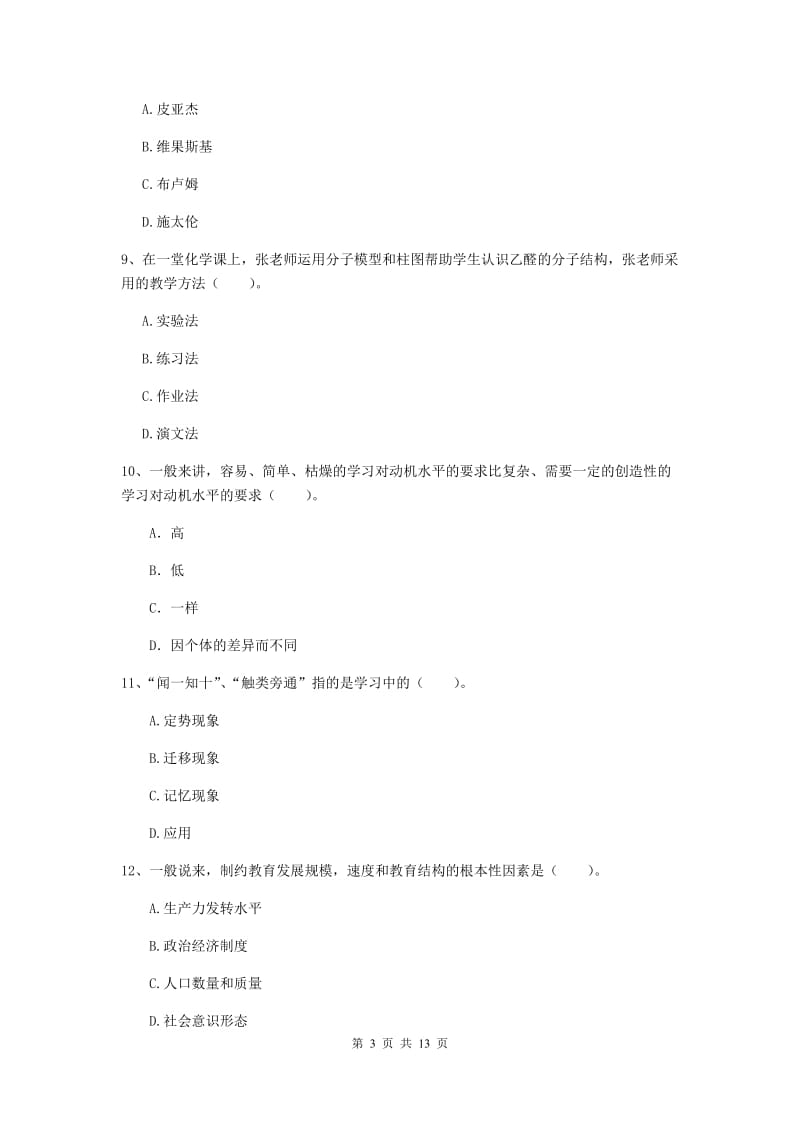 2020年中学教师资格证考试《教育知识与能力》每周一练试卷A卷 含答案.doc_第3页