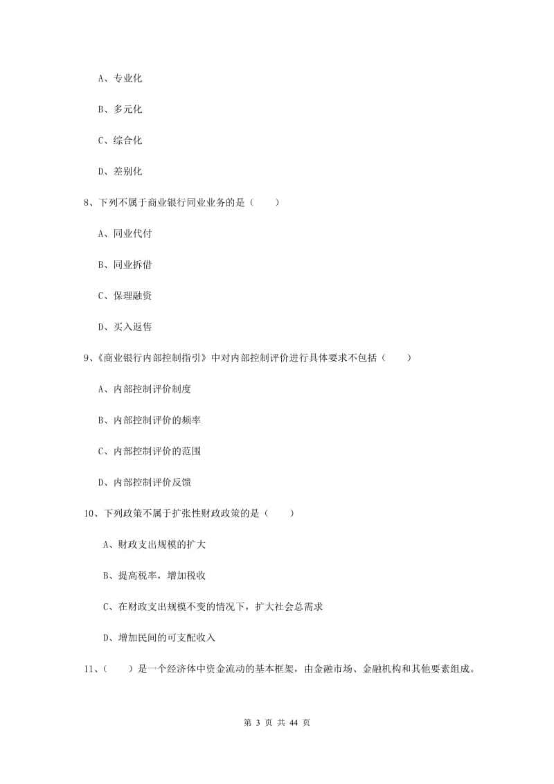 2020年中级银行从业考试《银行管理》考前检测试卷D卷.doc_第3页