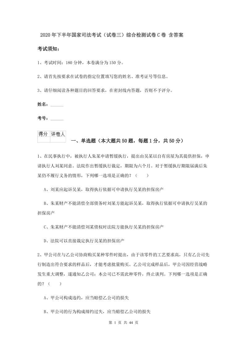 2020年下半年国家司法考试（试卷三）综合检测试卷C卷 含答案.doc_第1页