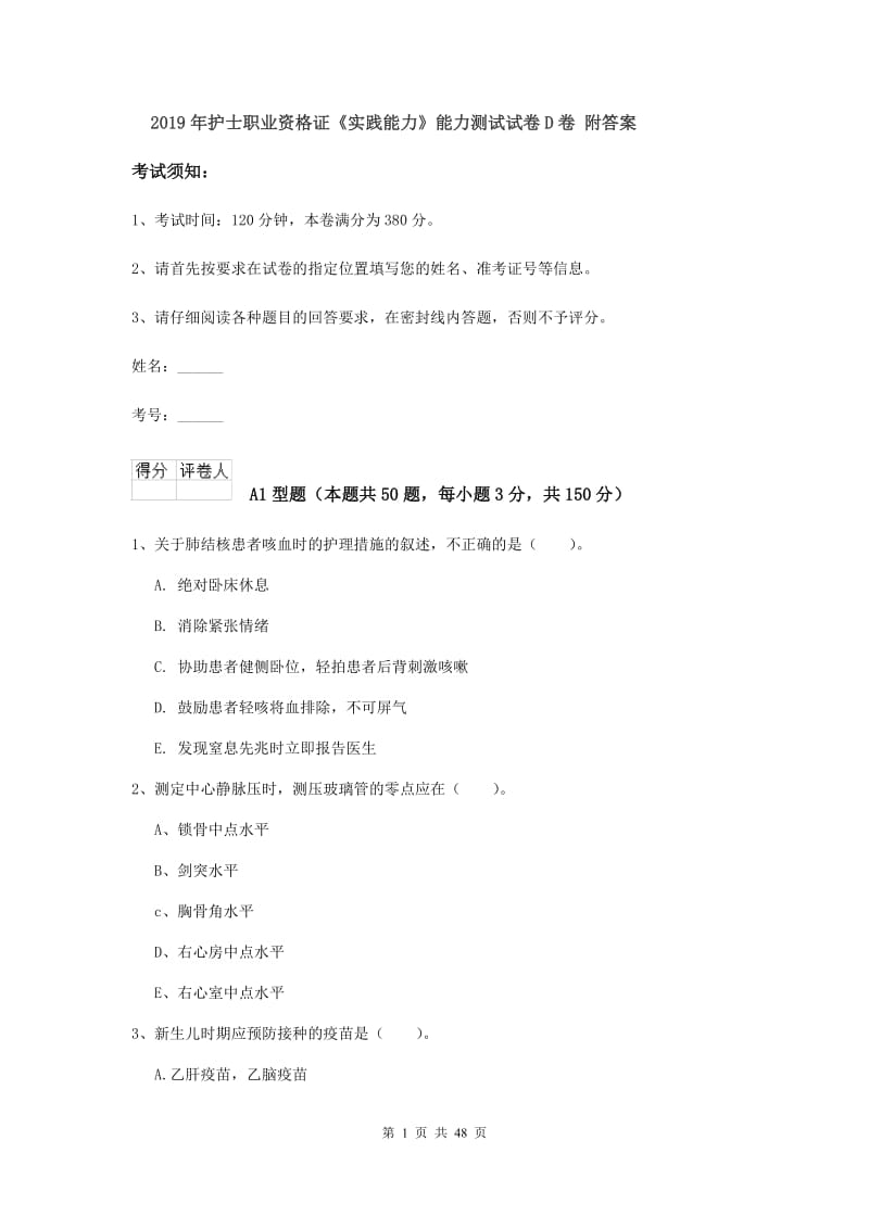 2019年护士职业资格证《实践能力》能力测试试卷D卷 附答案.doc_第1页